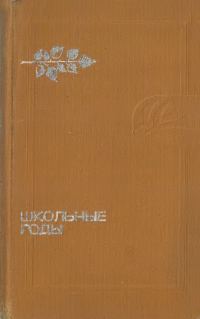 Обложка книги «Школьные годы»