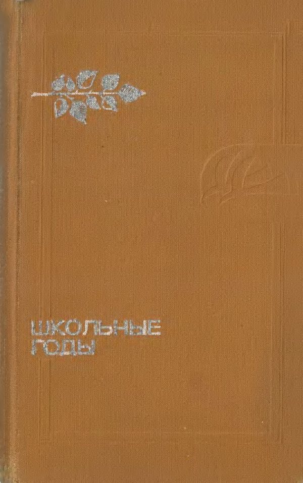 Обложка книги «Школьные годы»