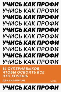 Обложка книги «Учись как профи. 14 супернавыков, чтобы освоить все что хочешь»