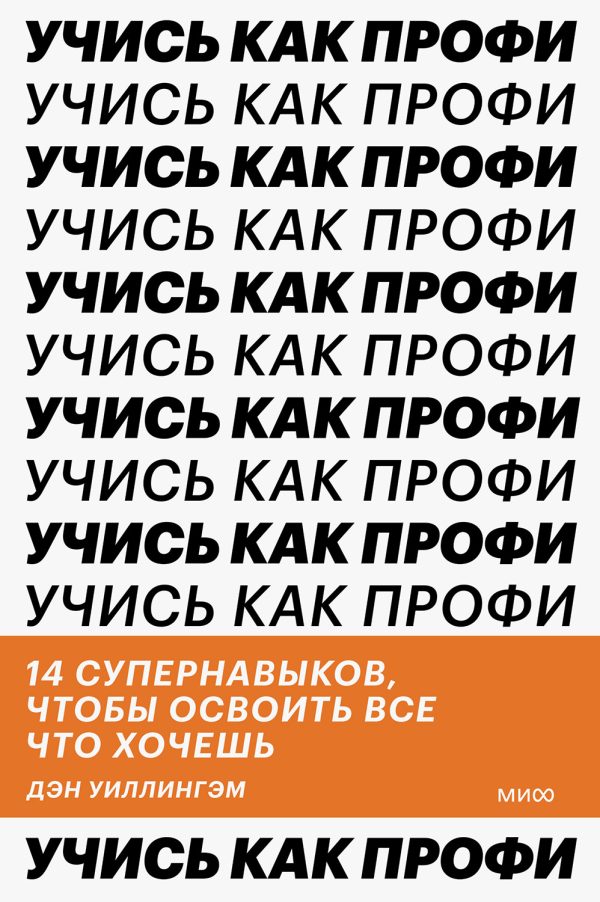 Обложка книги «Учись как профи. 14 супернавыков, чтобы освоить все что хочешь»