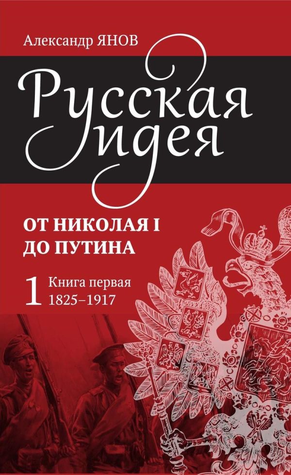 Обложка книги «Русская идея от Николая I до Путина. Книга I. 1825–1917»