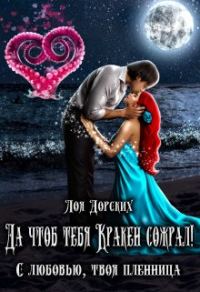 Обложка книги «Да чтоб тебя Кракен сожрал!»