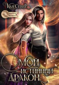 Обложка книги «Мой истинный дракон»
