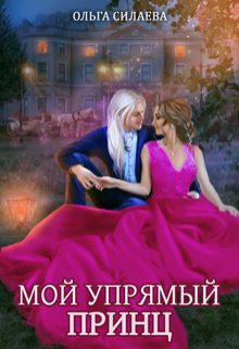 Обложка книги «Мой упрямый принц»