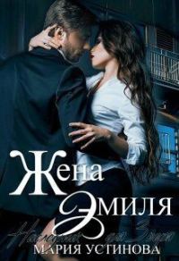 Обложка книги «Жена Эмиля. Наследник для Зверя (СИ)»