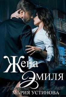 Обложка книги «Жена Эмиля. Наследник для Зверя (СИ)»