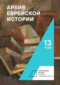 Обложка книги «Архив еврейской истории. Том 13»