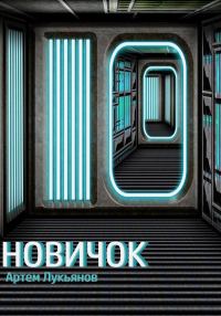 Обложка книги «Новичок»