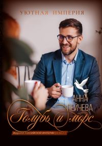Обложка книги «Голубь и морс»