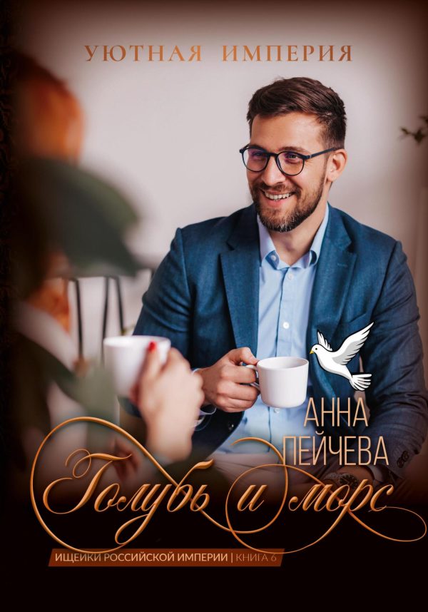 Обложка книги «Голубь и морс»