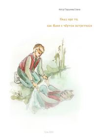 Обложка книги «Сказ о том, как Ваня с чёртом встретился»
