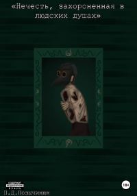 Обложка книги «Нечисть, захороненная в людских душах»