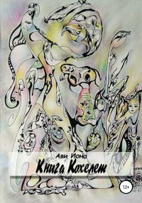 Обложка книги «Книга Кохелет»