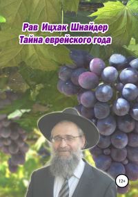 Обложка книги «Тайна еврейского года»