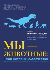 Обложка книги «Мы – животные: новая история человечества»