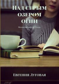 Обложка книги «Над серым озером огни. Женевский квартет. Осень»
