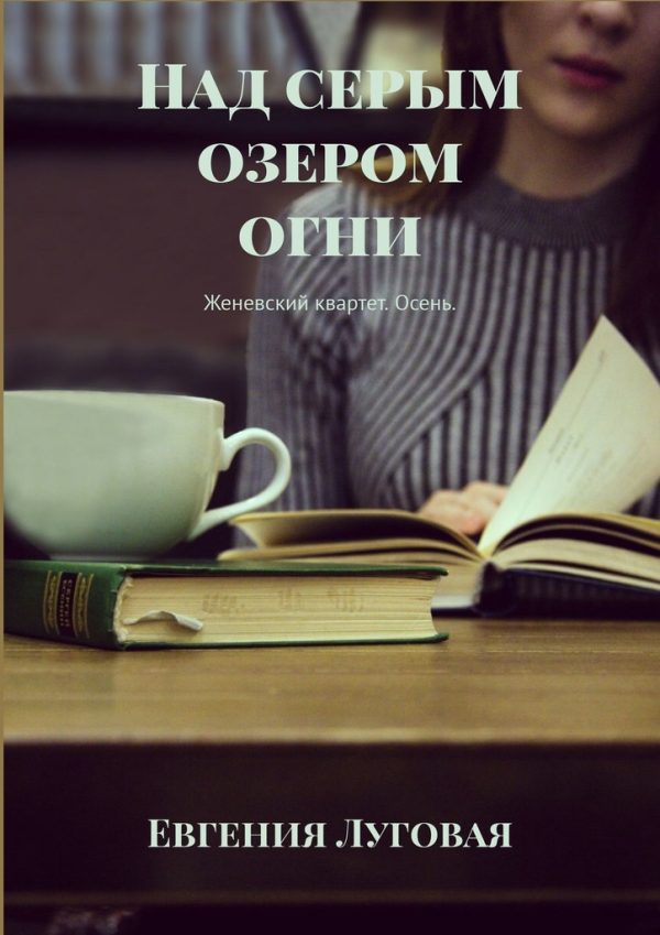 Обложка книги «Над серым озером огни. Женевский квартет. Осень»