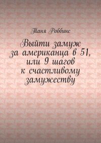 Обложка книги «Выйти замуж за американца в 51, или 9 шагов к счастливому замужеству»