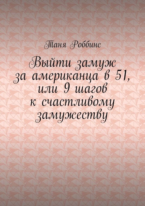 Обложка книги «Выйти замуж за американца в 51, или 9 шагов к счастливому замужеству»