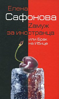 Обложка книги «Zамуж за иностранца, или Брак на Ибице»