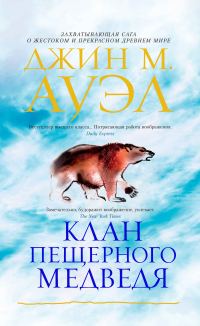 Обложка книги «Клан Пещерного Медведя»