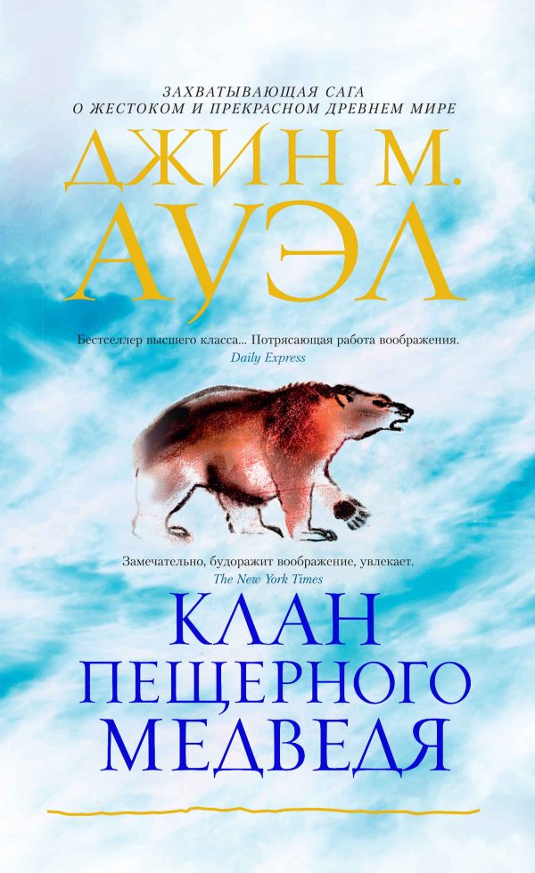 Обложка книги «Клан Пещерного Медведя»