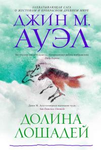 Обложка книги «Долина лошадей»