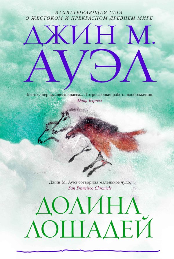 Обложка книги «Долина лошадей»