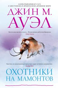 Обложка книги «Охотники на мамонтов»