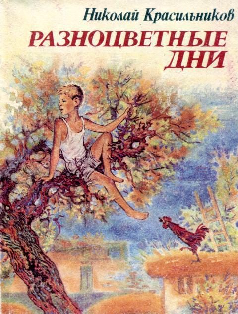 Обложка книги «Разноцветные дни»
