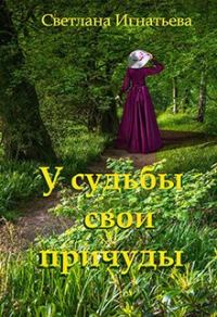 Обложка книги «У судьбы свои причуды»