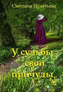 Обложка книги «У судьбы свои причуды»