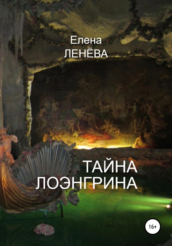 Обложка книги «Тайна Лоэнгрина»