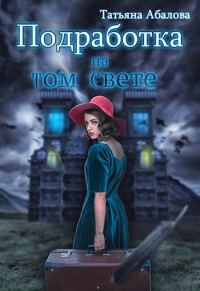 Обложка книги «Подработка на том свете»