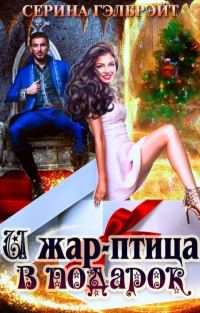 Обложка книги «И жар-птица в подарок»