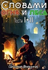 Обложка книги «Словами огня и леса Том 1 и Том 2 (СИ)»