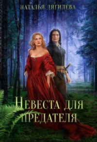 Обложка книги «Невеста для предателя (СИ)»