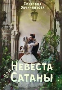 Обложка книги «Невеста для Сатаны (СИ)»