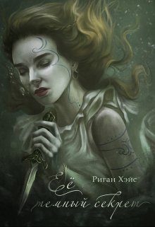 Обложка книги «Ее темный секрет»