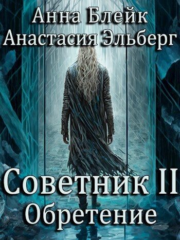 Обложка книги «Обретение»