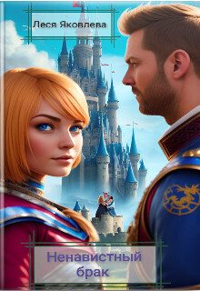 Обложка книги «Ненавистный брак»