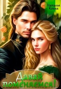 Обложка книги «Давай поменяемся! Книга 1»