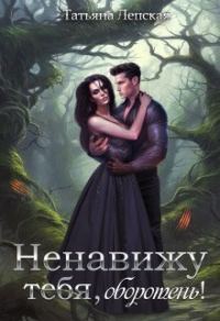 Обложка книги «Ненавижу тебя, оборотень! (СИ)»