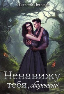 Обложка книги «Ненавижу тебя, оборотень! (СИ)»