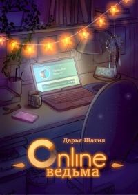 Обложка книги «Онлайн Ведьма»