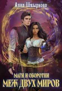 Обложка книги «Меж двух миров (СИ)»