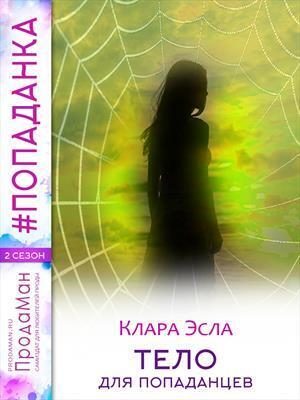 Обложка книги «Тело для попаданцев (СИ)»