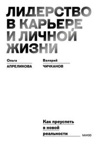 Обложка книги «Лидерство в карьере и личной жизни. Как преуспеть в новой реальности»