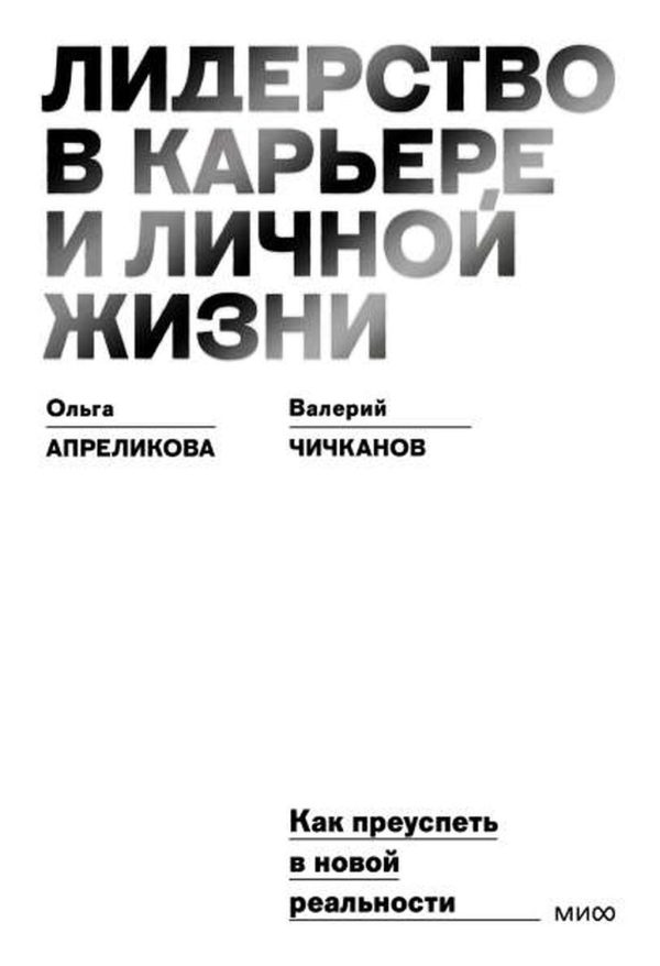 Обложка книги «Лидерство в карьере и личной жизни. Как преуспеть в новой реальности»