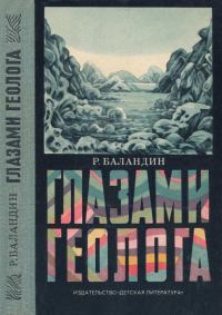 Обложка книги «Глазами геолога»